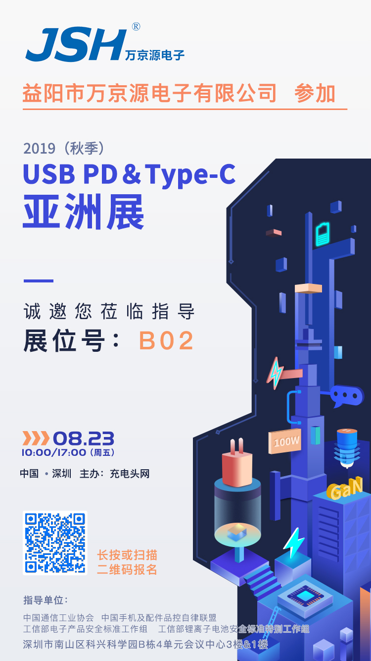 萬京源參加2019（秋季）USB PD＆Type-C亞洲展，展位號B02